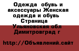 Одежда, обувь и аксессуары Женская одежда и обувь - Страница 4 . Ульяновская обл.,Димитровград г.